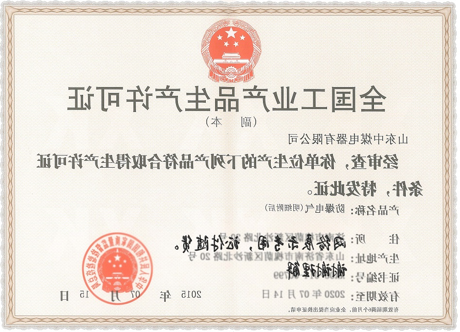 山东火博
工业生产许可证