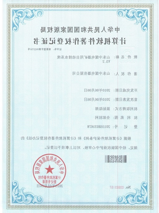 矿用自动排水系统软件著作权登记证书