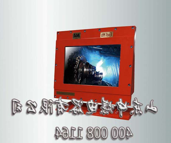 防爆显示器，矿用显示器