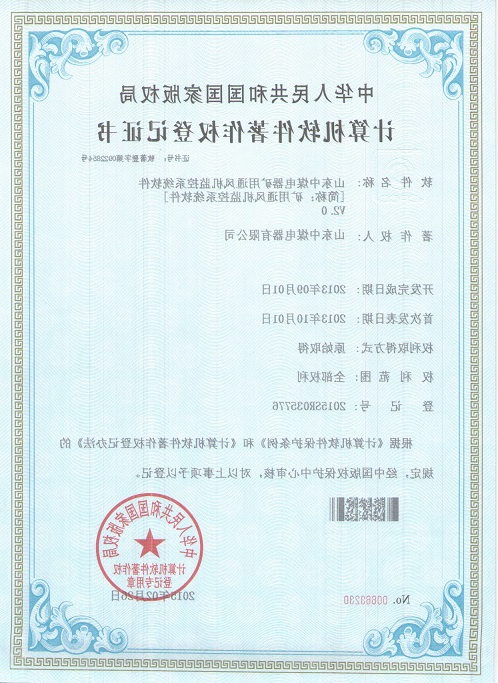 矿用通风机监控系统软件证书