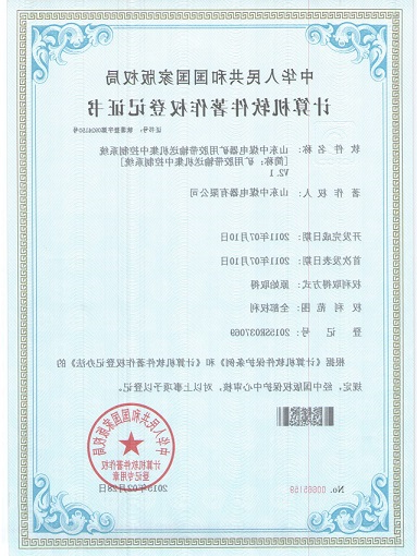 矿用皮带集控系统软件证书